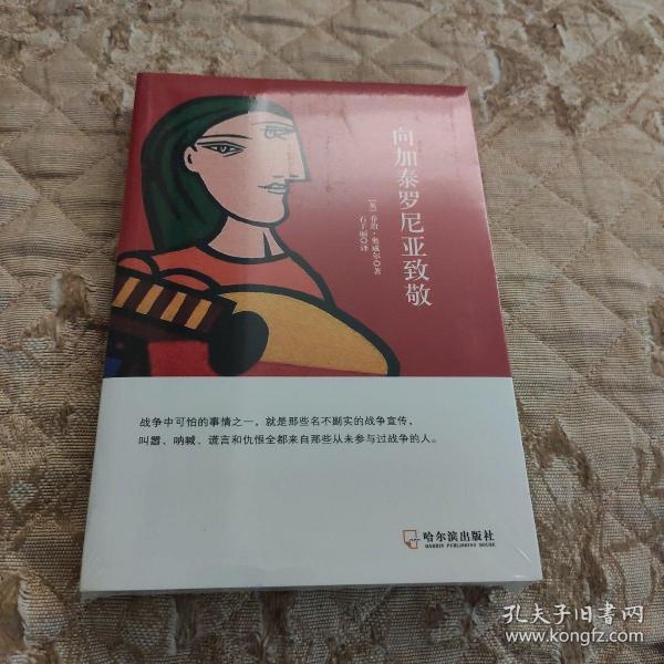 向加泰罗尼亚致敬