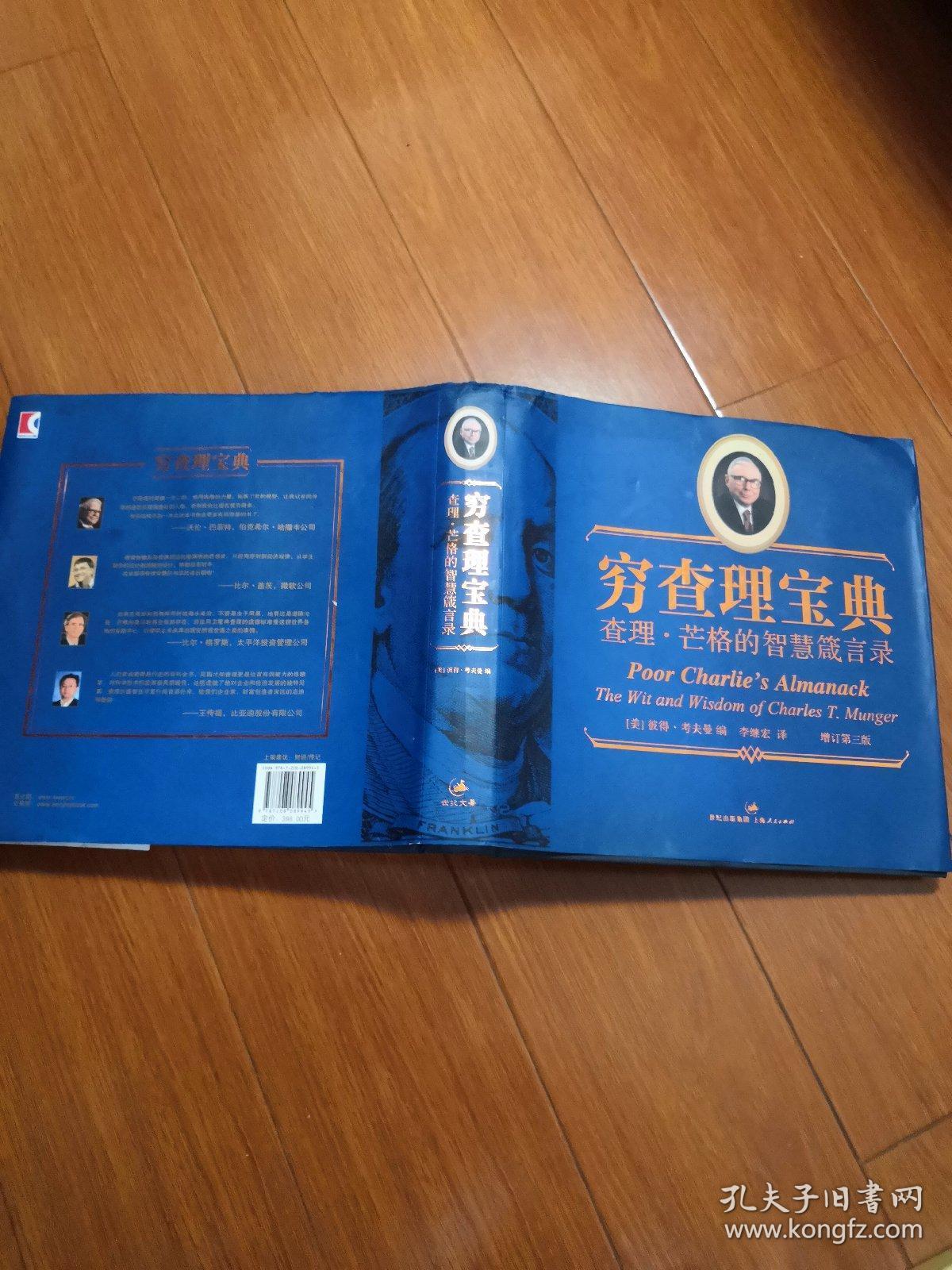 穷查理宝典增订第三版精装