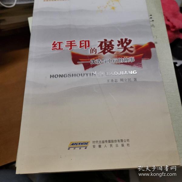 [红手印的褒奖:沈浩与小岗的故事] 图书价格_书籍图片_网购评论_孔