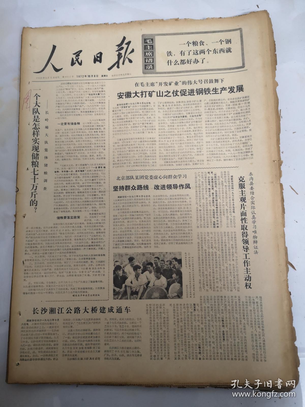 1972年10月8日人民日报一个大队是怎样实现储粮七十万斤的