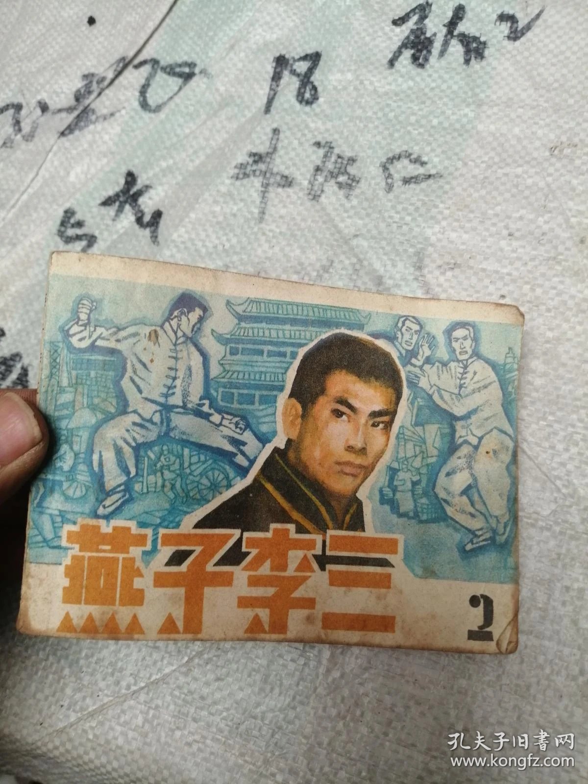 燕子李三2