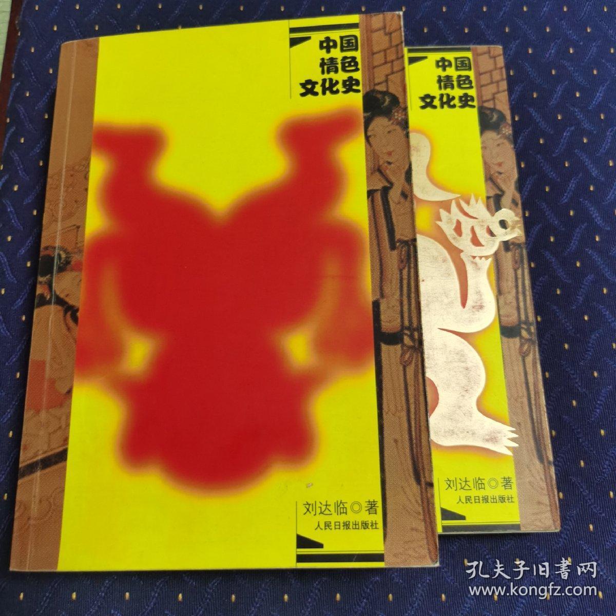 中国情色文化史 上下 刘达临著 孔夫子旧书网