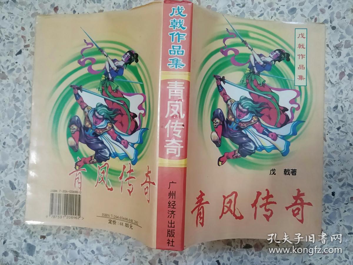 青凤传奇(作者:戊戟)武侠小说