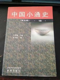 中国小通史第五册