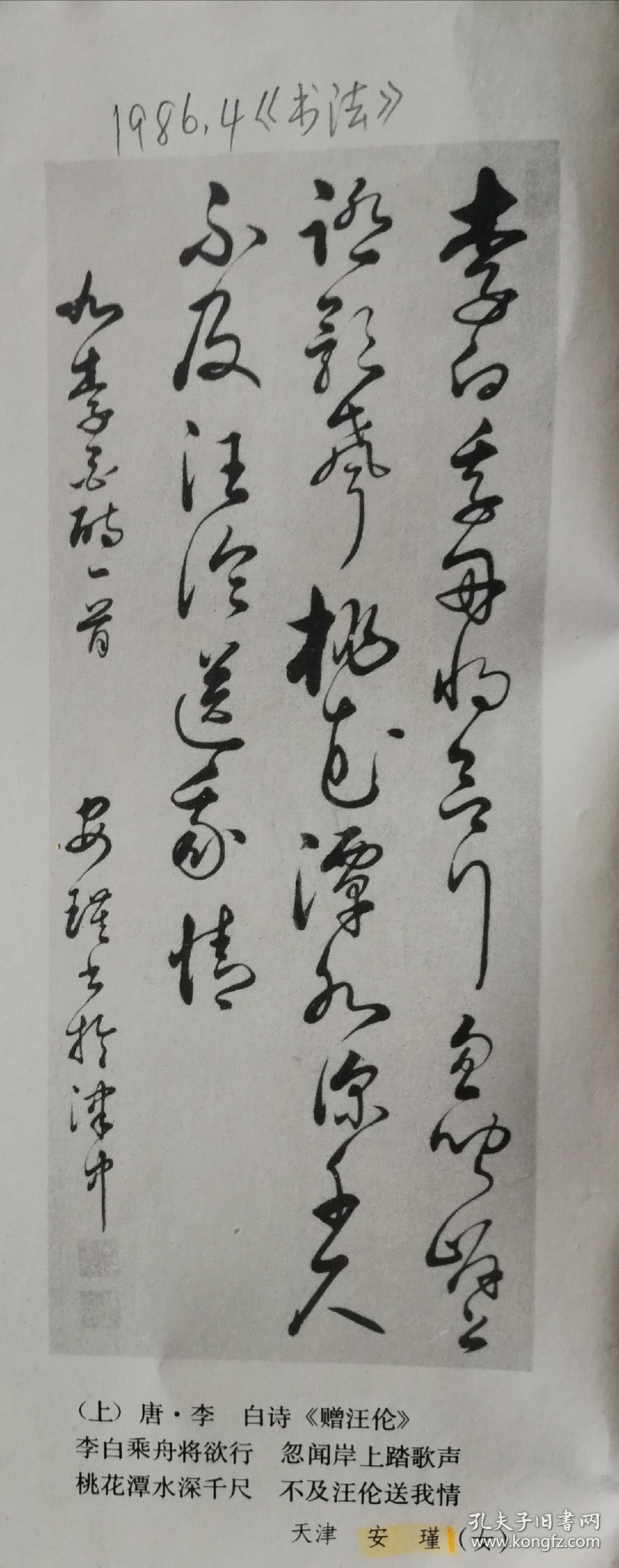 天津女书法家安瑾草书条幅书李白赠汪伦诗此件作品为刋物原件