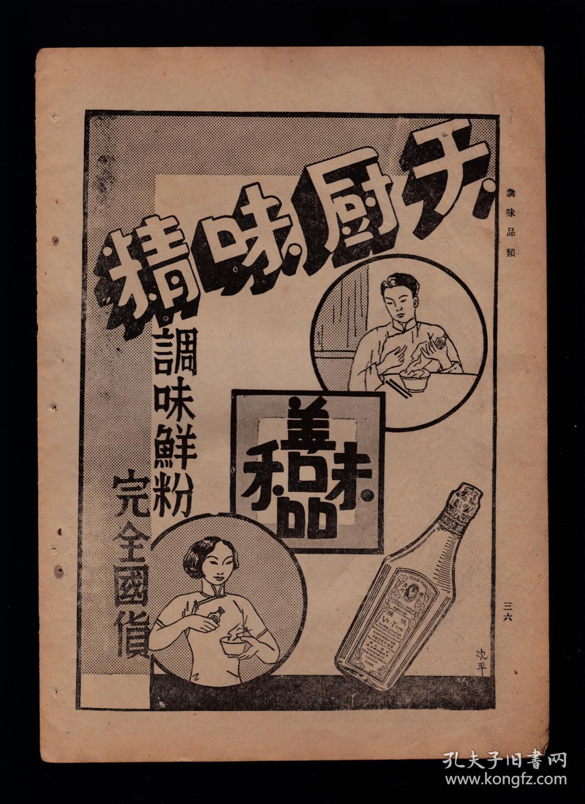 民国上海天一味母/味粉/天厨味精广告