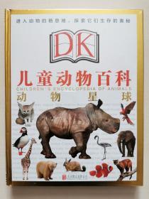 DK儿童动物百科：动物星球（2018新版）