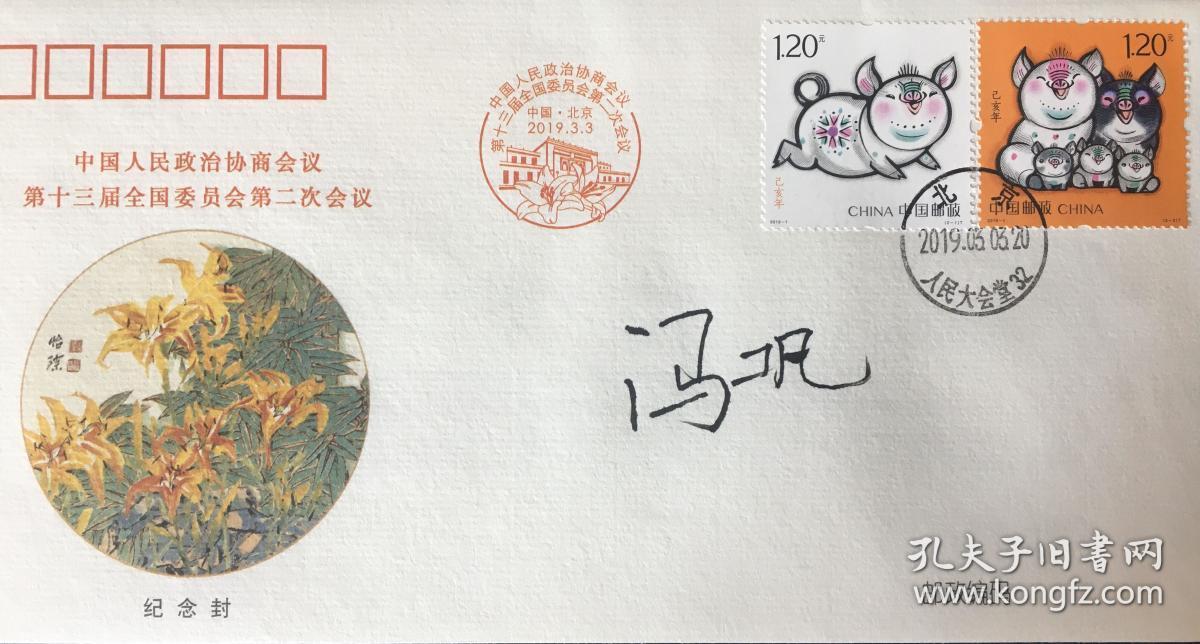 政协常委,知名演艺界名人冯巩亲笔签名