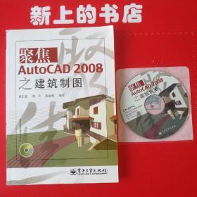 聚焦AutoCAD 2008之建筑制图