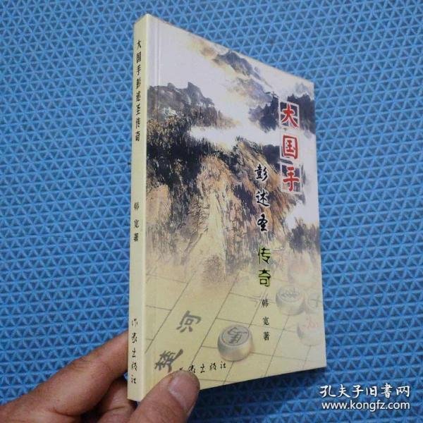 大国手 彭述圣传奇【作者签赠 钤印】