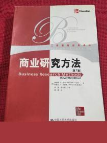 商业研究方法 中国人民大学出版社