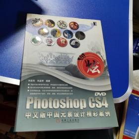 Photoshop CS4中文版中国元素设计精彩案例 （1碟）
