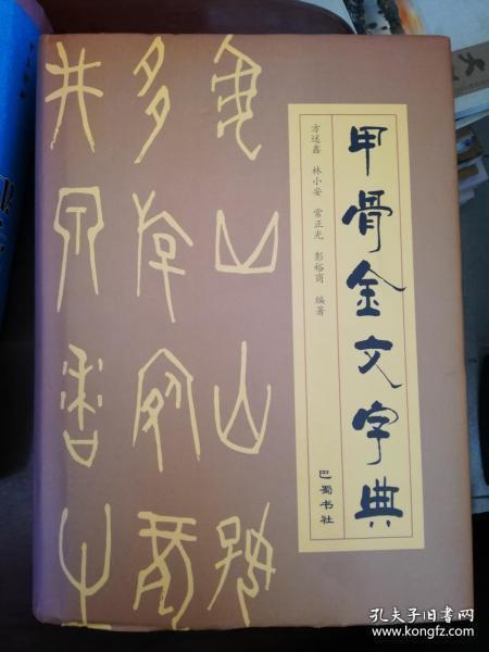 甲骨金文字典 孔夫子旧书网