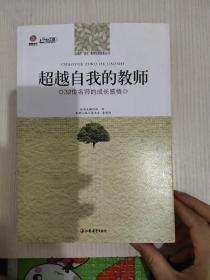 行知工程名师感悟系列·区域性双名教师培育探索丛书·超越自我的教师：32位名师的成长感悟