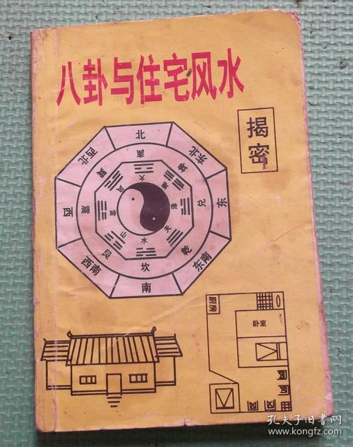 八卦与住宅风水揭密/大连出版社/赵正文
