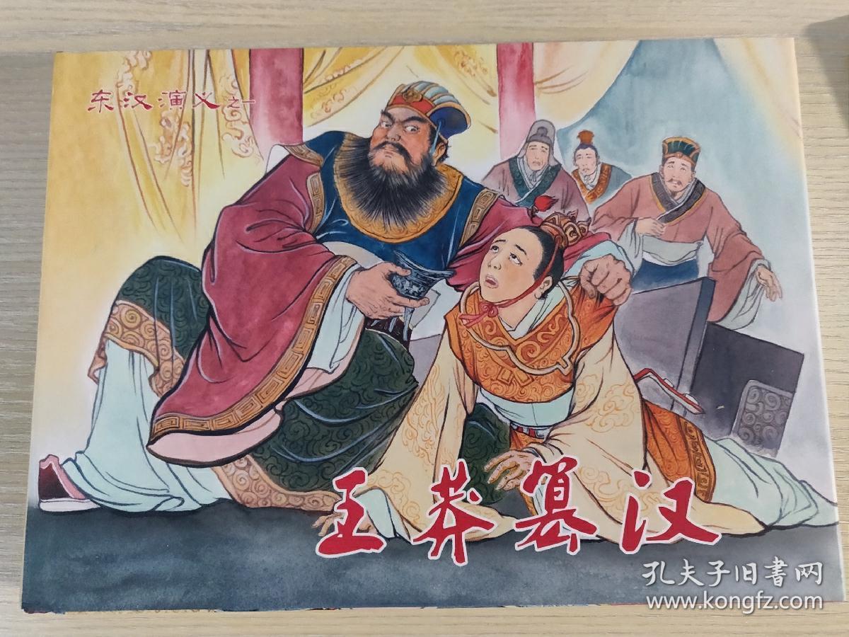 东汉演义连环画