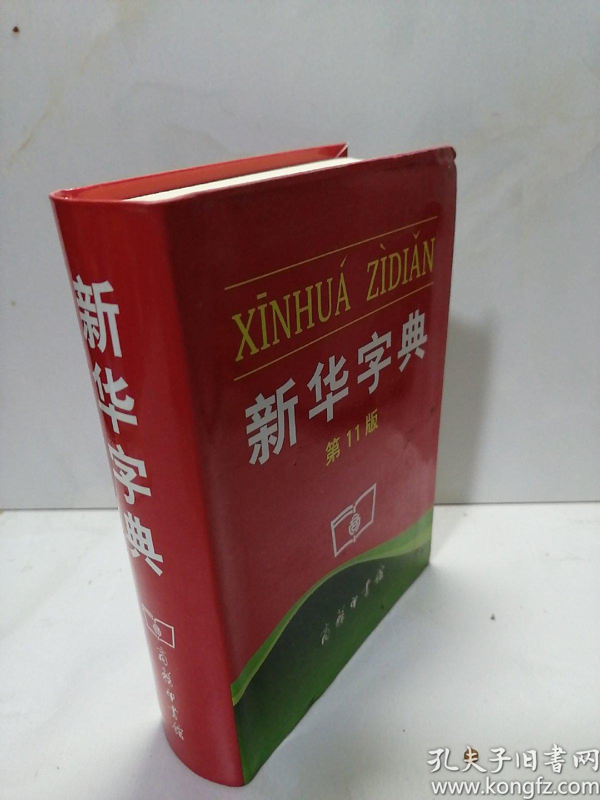 新华字典 第11版