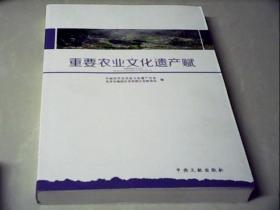重要农业文化遗产赋