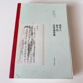 周作人俞平伯往来通信集