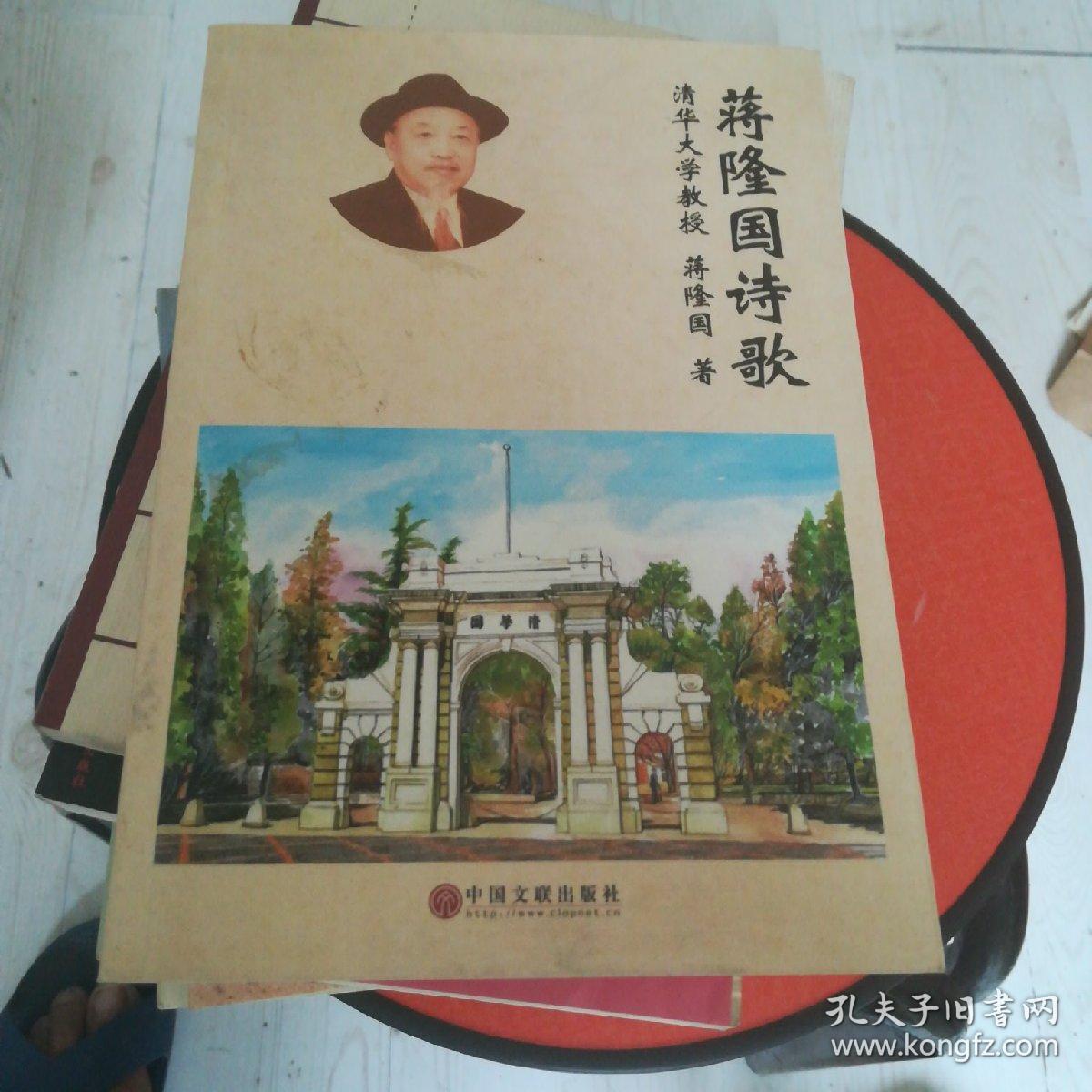 蒋隆国诗歌 作者 著名英语专家 翻译家 诗人和教育家 励志演说家和社会公益活动家蒋隆国签名留言赠送本 保真 孔夫子旧书网
