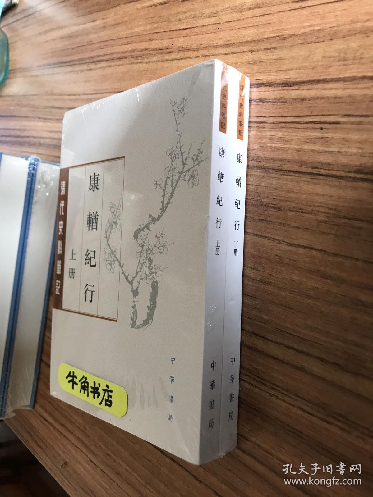 康輶纪行 上下_姚莹,欧阳跃峰 著_孔夫子旧书网