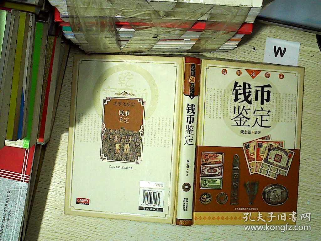 名家谈鉴定:钱币鉴定 ._戴志强 著_孔夫子旧书网