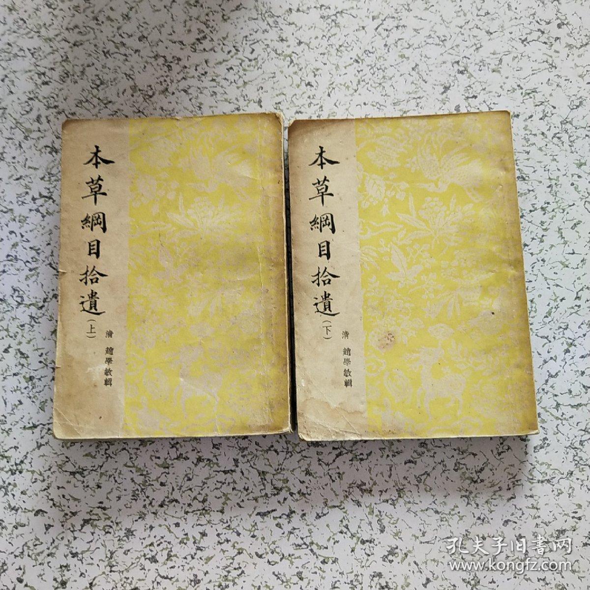 本草纲目拾遗(上下册)