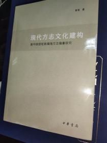 现代方志文化建构：新中国首轮新编地方志编纂研究