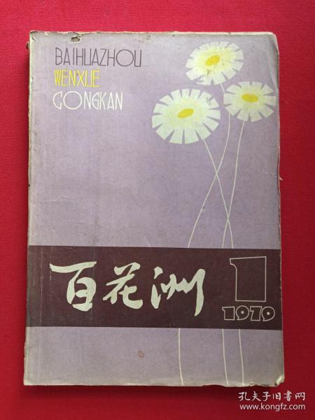 期刊杂志《 百花洲》 创刊号1979年6月第1期(江西人民出版社,签字本)