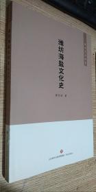 濰水文化研究：  濰坊海鹽文化史    正版現貨，內無筆跡，近全新