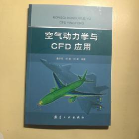 空气 动力学与CFD应用