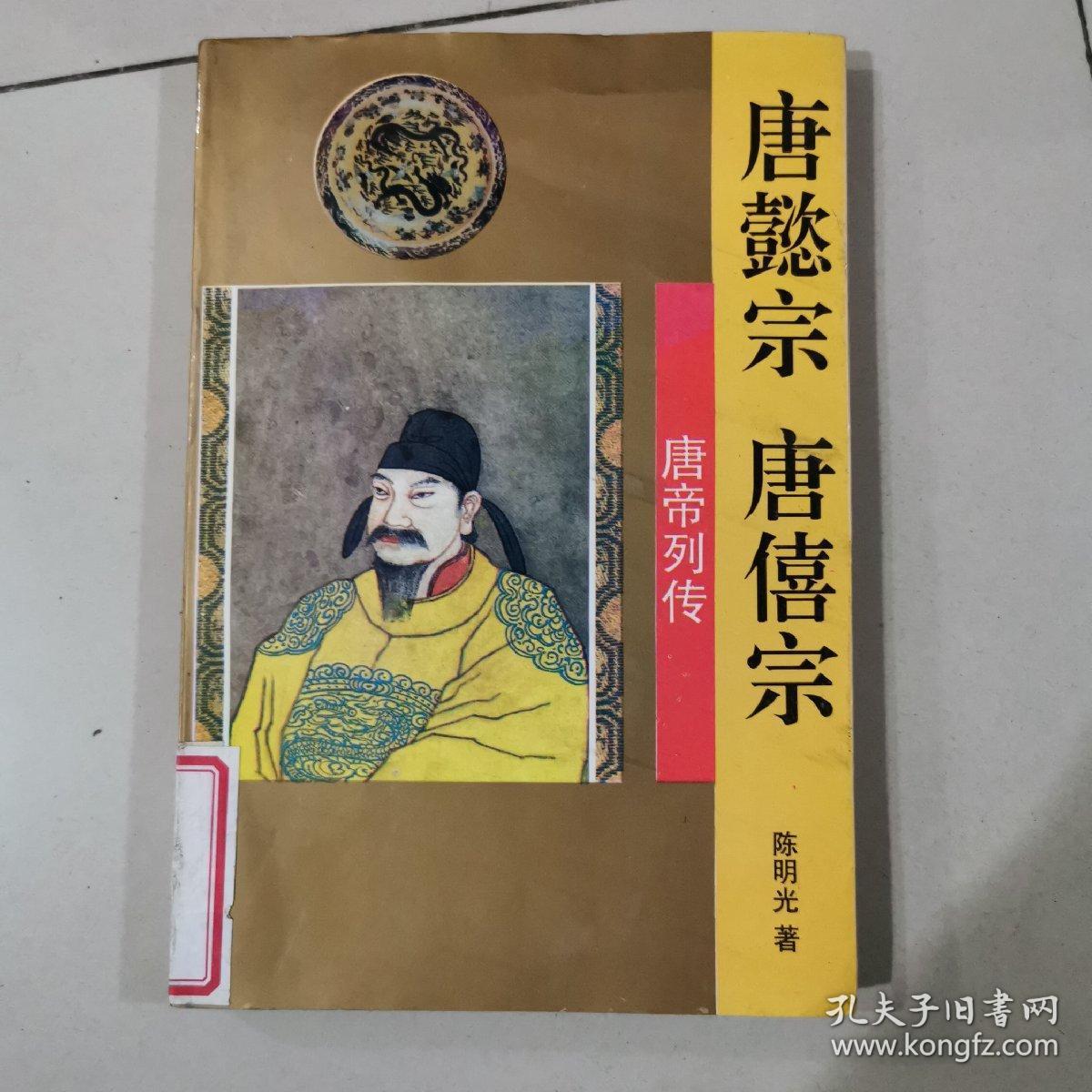 唐懿宗·唐僖宗_孔夫子旧书网