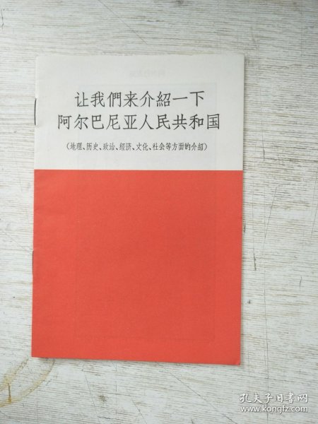 让我们来介绍一下 阿尔巴尼亚人民共和国( 地理 历史 政治 经济 文化