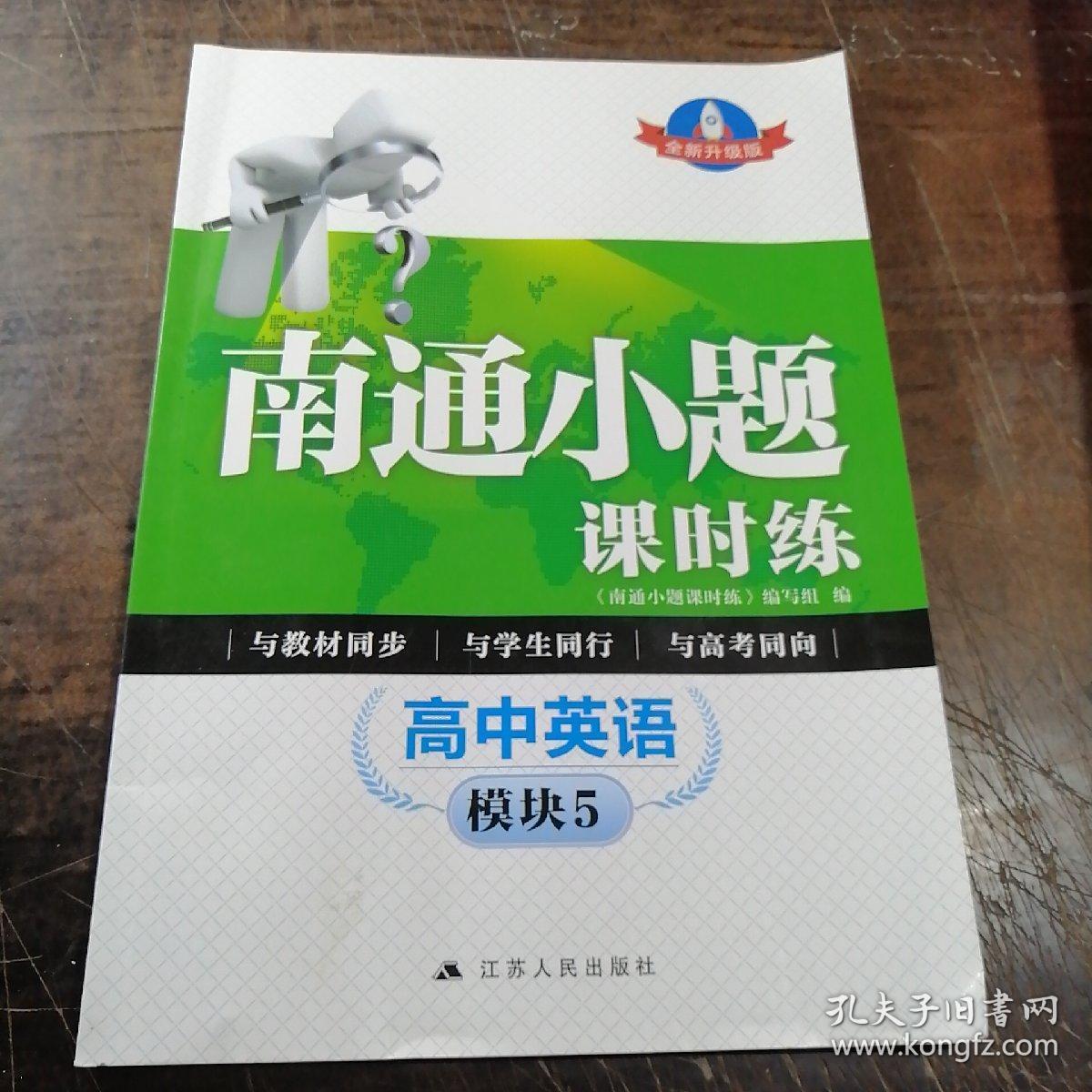 南通小题课时练.高中英语.模块五