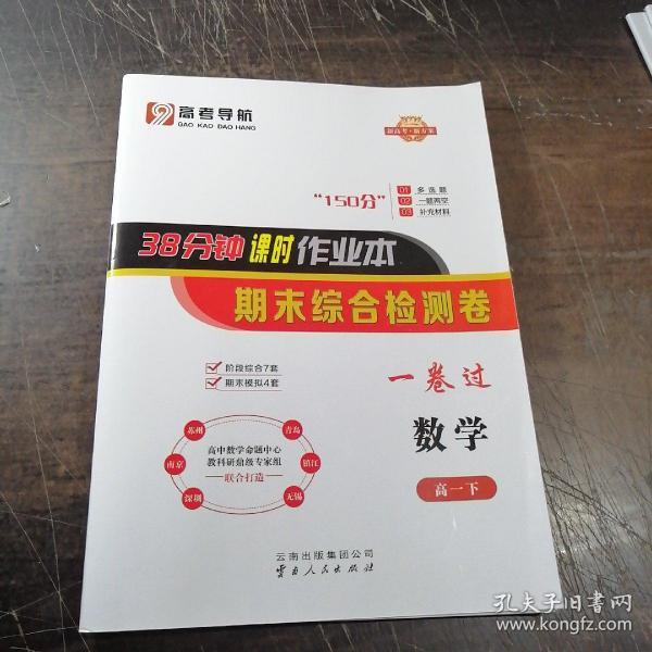38分钟课时 作业本.期末综合检测卷. 数学高一下
