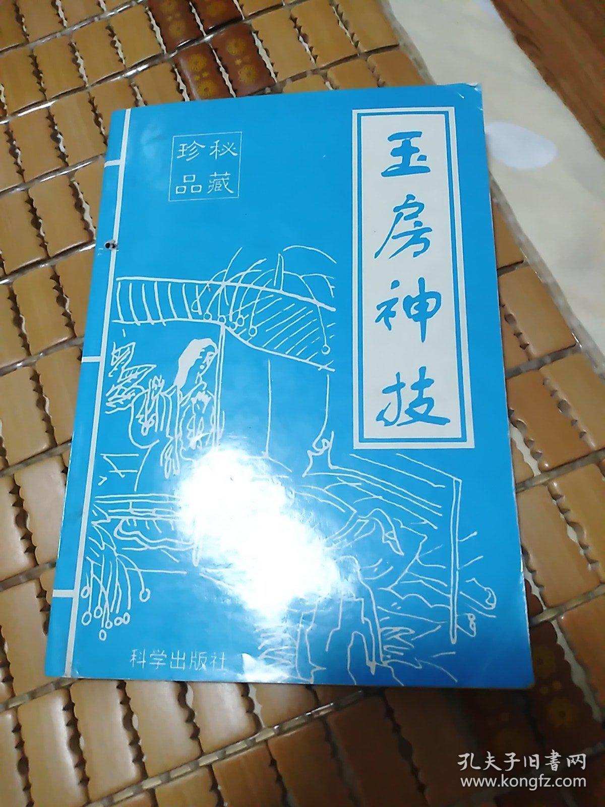 玉房神技