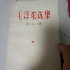 毛泽东选集第四卷1967北京