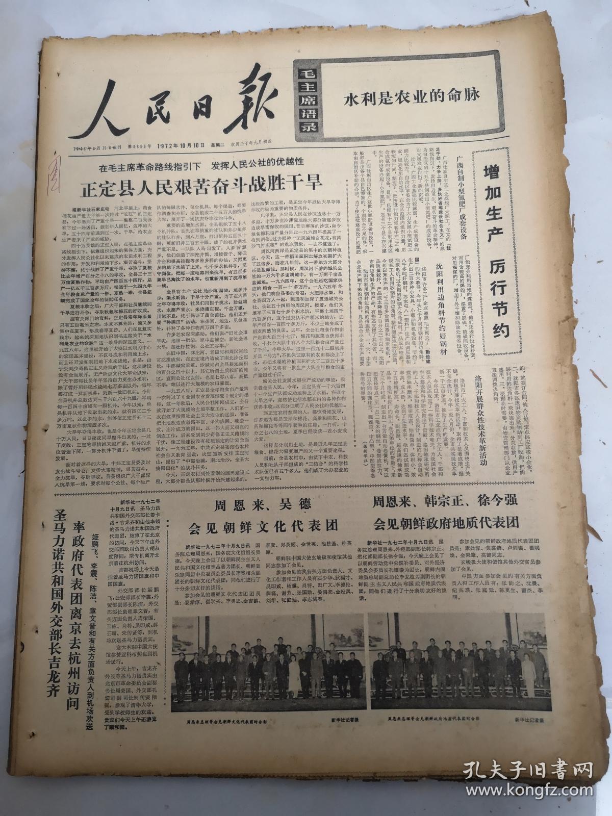 1972年10月10日人民日报 正定县人民艰苦奋斗战胜干旱