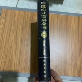 中国农业百科全书（森林工业卷）