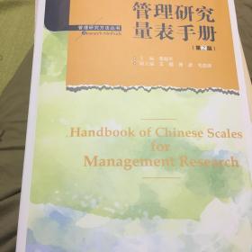 管理研究量表手册（第二版）