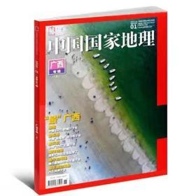 中国国家地理杂志 2018年1/广西专辑上文化地理知识旅游期刊图书