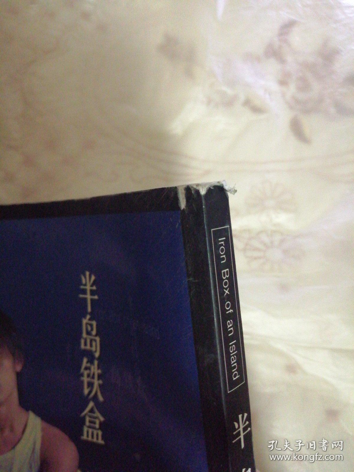 半岛铁盒一版一印书角有点破损a3