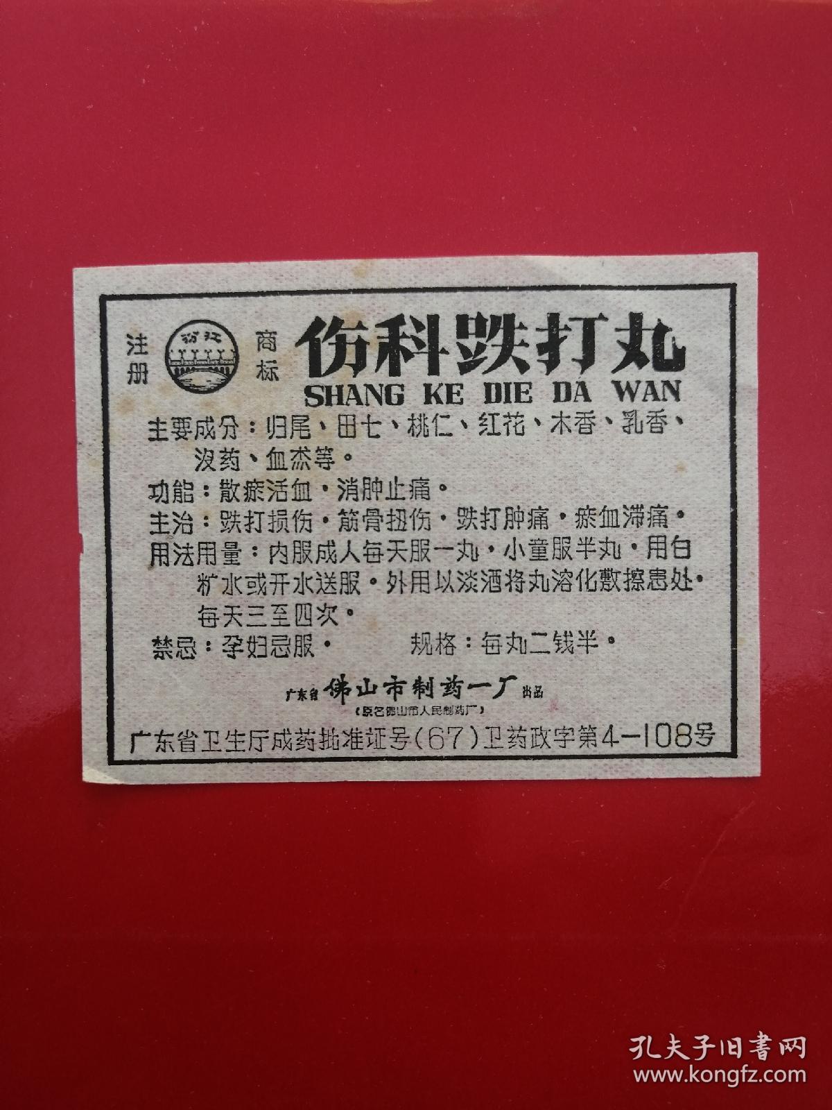 广东省佛山市制药一厂汾江牌伤科跌打丸 药标(有多处黄斑,卧室小柜子