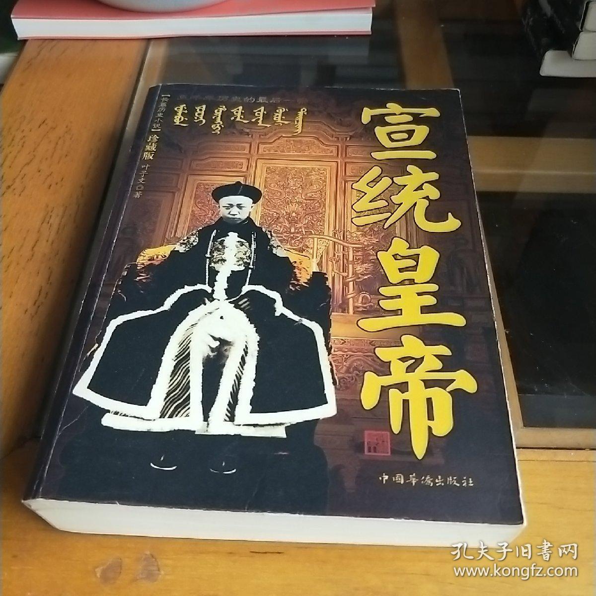 宣统皇帝
