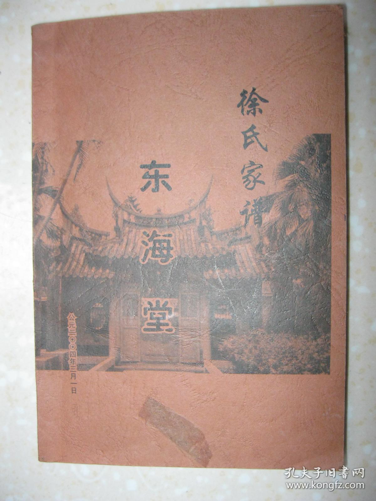 徐氏家谱(东海堂.江苏省盐城市大丰区大中街道一带.