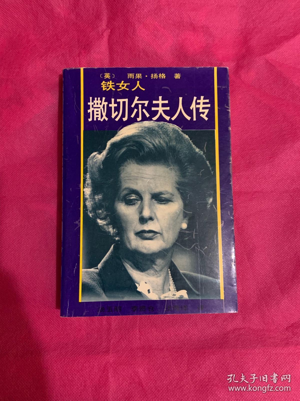 铁女人撒切尔夫人传