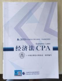 经济法CPA(2019年注册会计师全国统一考试辅导教材）