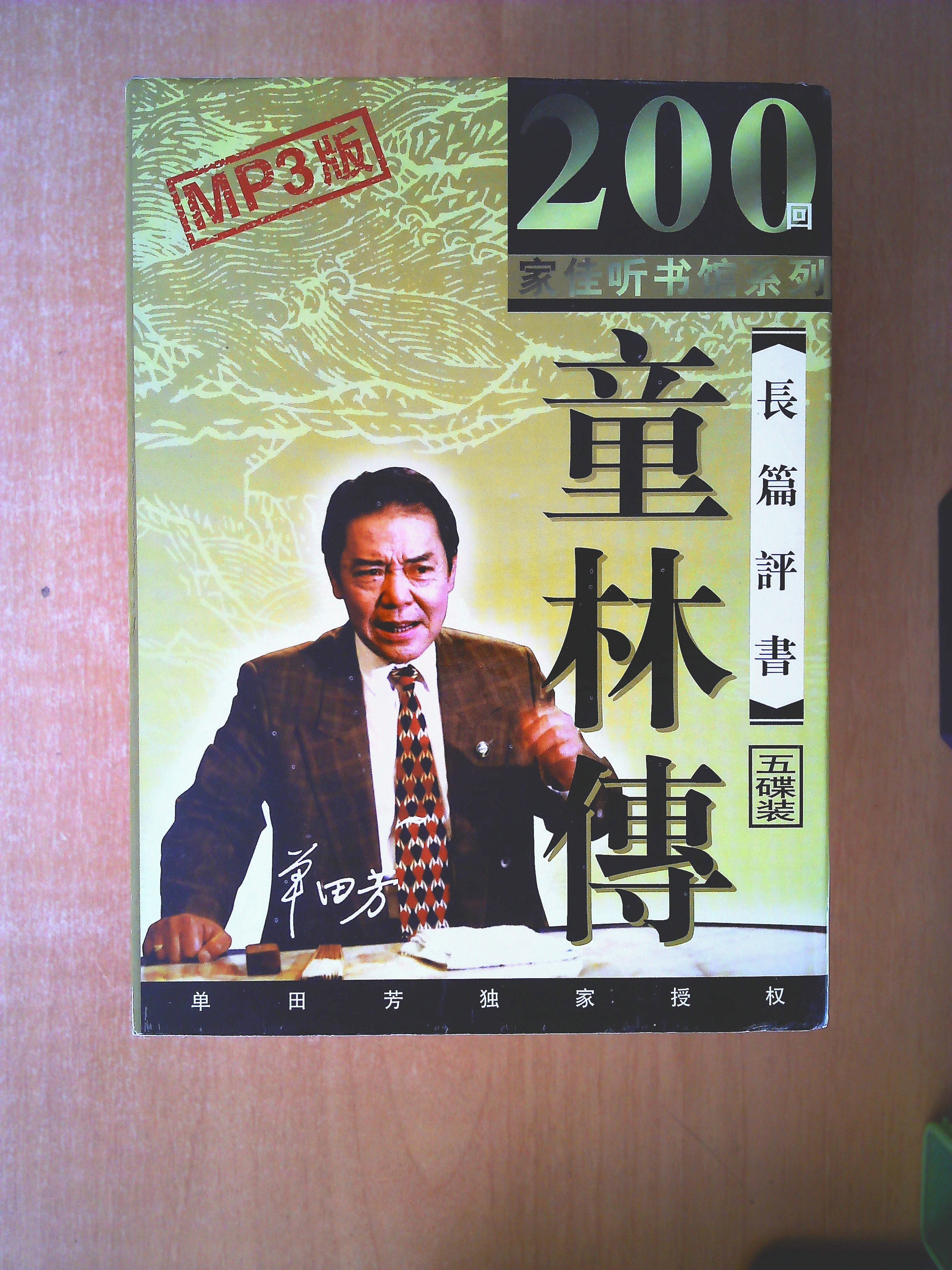 单田芳长篇评书 cd——童林传 cd 200回全 【家佳听书馆系列】 6cd