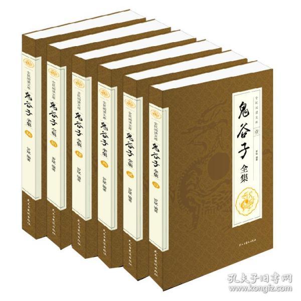 鬼谷子全集