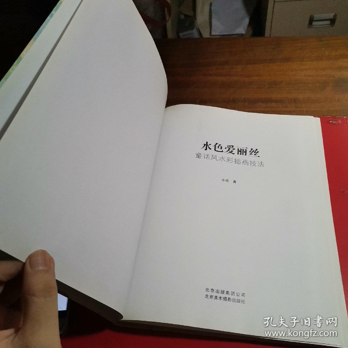 水色爱丽丝 童话风水彩插画技法 孔夫子旧书网